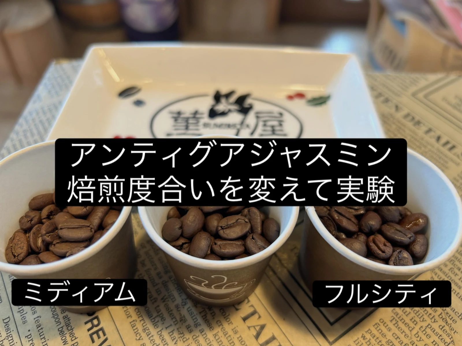 焙煎度合いを変えて比べた珈琲豆